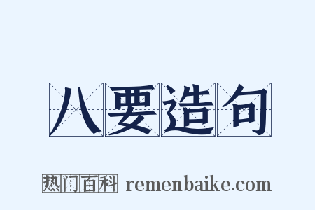 八要造句是什么意思的图片